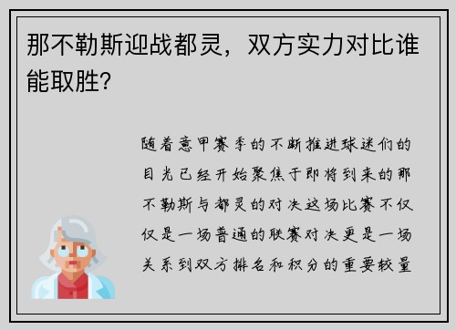 那不勒斯迎战都灵，双方实力对比谁能取胜？