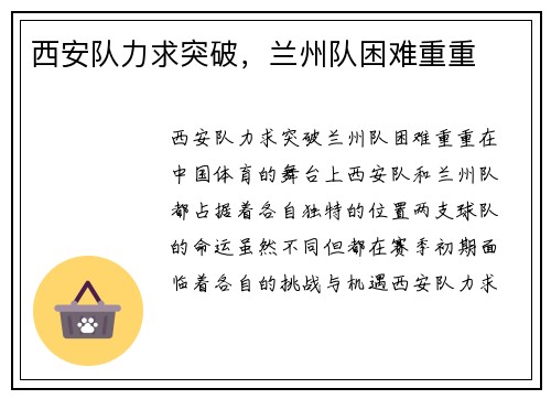 西安队力求突破，兰州队困难重重