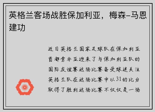 英格兰客场战胜保加利亚，梅森-马恩建功
