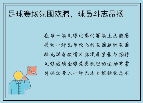 足球赛场氛围欢腾，球员斗志昂扬