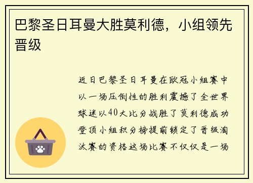 巴黎圣日耳曼大胜莫利德，小组领先晋级