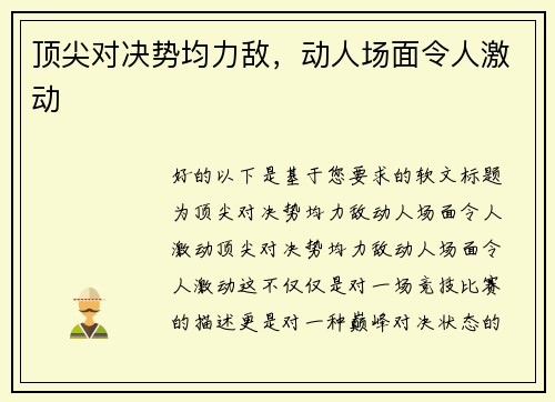 顶尖对决势均力敌，动人场面令人激动