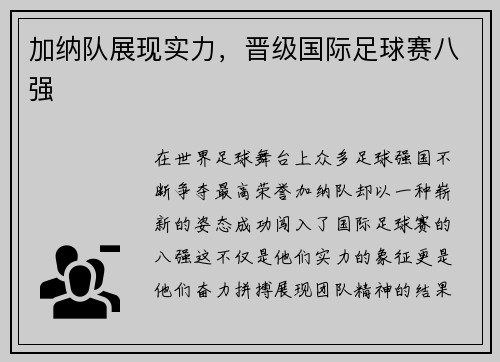 加纳队展现实力，晋级国际足球赛八强