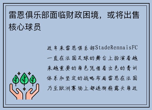 雷恩俱乐部面临财政困境，或将出售核心球员