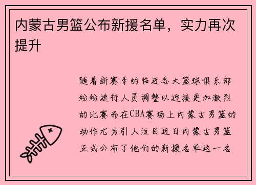 内蒙古男篮公布新援名单，实力再次提升
