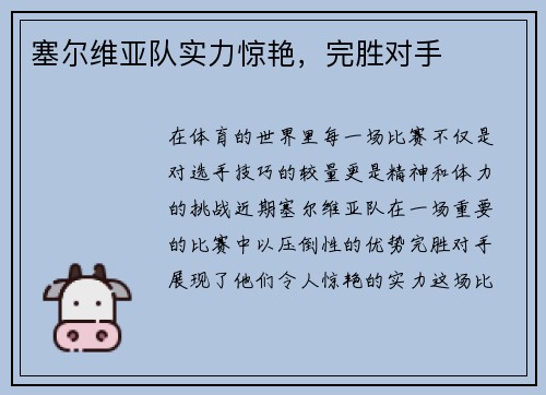 塞尔维亚队实力惊艳，完胜对手