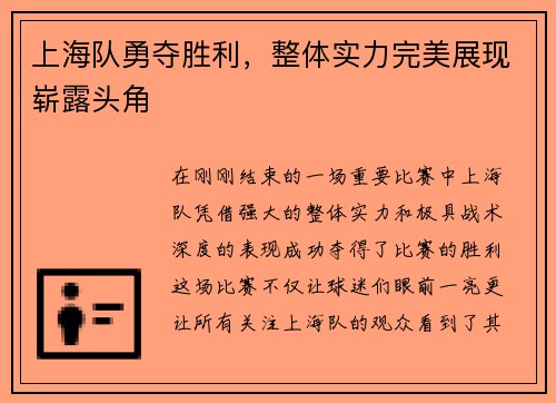 上海队勇夺胜利，整体实力完美展现崭露头角