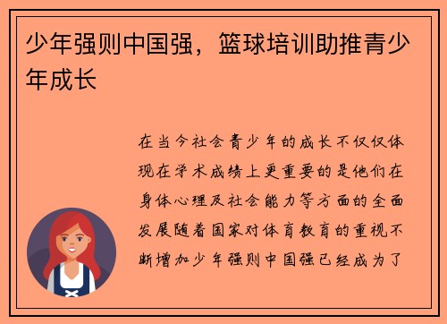 少年强则中国强，篮球培训助推青少年成长