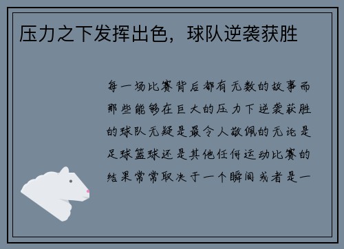 压力之下发挥出色，球队逆袭获胜