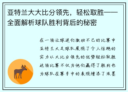 亚特兰大大比分领先，轻松取胜——全面解析球队胜利背后的秘密