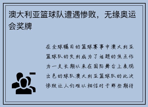 澳大利亚篮球队遭遇惨败，无缘奥运会奖牌