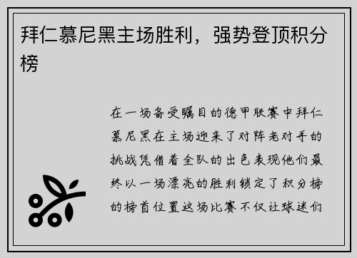 拜仁慕尼黑主场胜利，强势登顶积分榜
