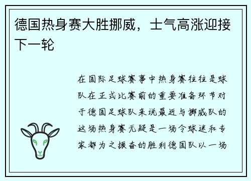 德国热身赛大胜挪威，士气高涨迎接下一轮