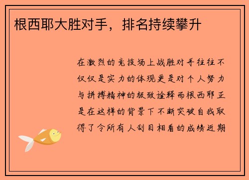 根西耶大胜对手，排名持续攀升