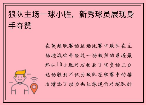狼队主场一球小胜，新秀球员展现身手夺赞