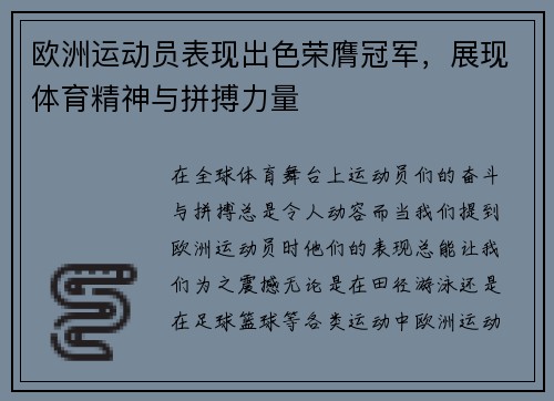 欧洲运动员表现出色荣膺冠军，展现体育精神与拼搏力量