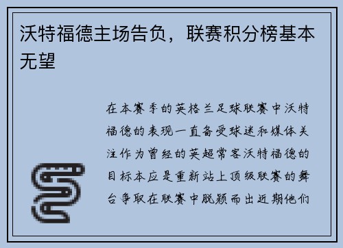沃特福德主场告负，联赛积分榜基本无望