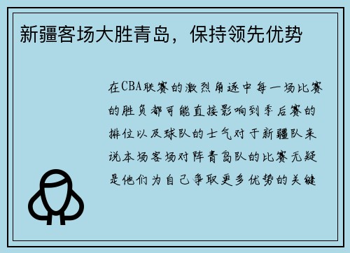 新疆客场大胜青岛，保持领先优势