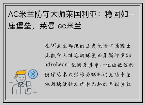 AC米兰防守大师莱国利亚：稳固如一座堡垒，莱曼 ac米兰