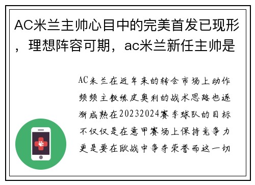 AC米兰主帅心目中的完美首发已现形，理想阵容可期，ac米兰新任主帅是谁