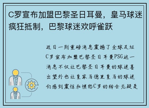 C罗宣布加盟巴黎圣日耳曼，皇马球迷疯狂抵制，巴黎球迷欢呼雀跃