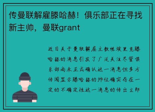 传曼联解雇滕哈赫！俱乐部正在寻找新主帅，曼联grant