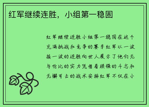 红军继续连胜，小组第一稳固