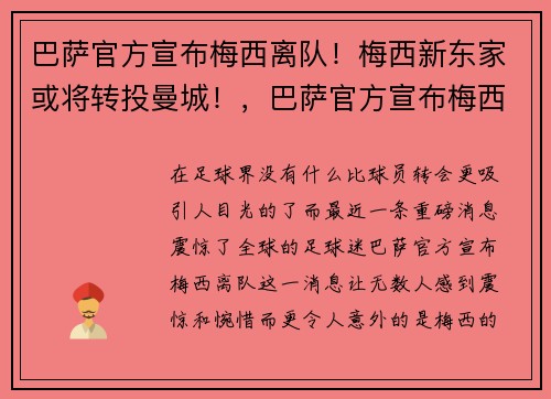 巴萨官方宣布梅西离队！梅西新东家或将转投曼城！，巴萨官方宣布梅西离队视频