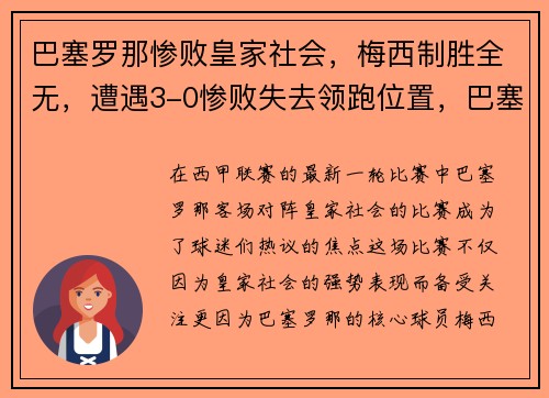 巴塞罗那惨败皇家社会，梅西制胜全无，遭遇3-0惨败失去领跑位置，巴塞罗那解约梅西
