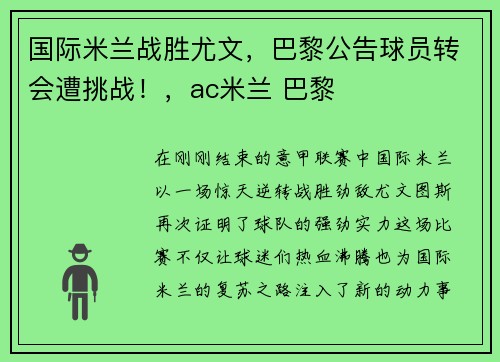 国际米兰战胜尤文，巴黎公告球员转会遭挑战！，ac米兰 巴黎