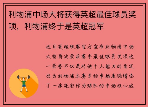 利物浦中场大将获得英超最佳球员奖项，利物浦终于是英超冠军