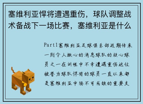 塞维利亚悍将遭遇重伤，球队调整战术备战下一场比赛，塞维利亚是什么联赛