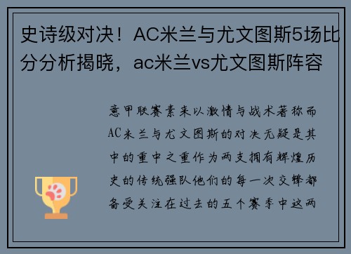 史诗级对决！AC米兰与尤文图斯5场比分分析揭晓，ac米兰vs尤文图斯阵容