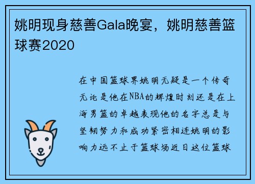 姚明现身慈善Gala晚宴，姚明慈善篮球赛2020