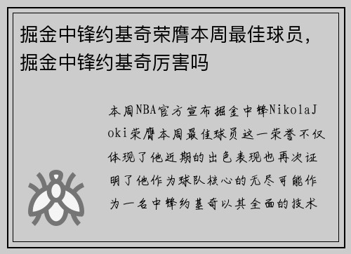 掘金中锋约基奇荣膺本周最佳球员，掘金中锋约基奇厉害吗