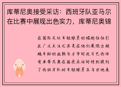 库蒂尼奥接受采访：西班牙队亚马尔在比赛中展现出色实力，库蒂尼奥锦集