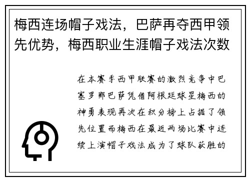 梅西连场帽子戏法，巴萨再夺西甲领先优势，梅西职业生涯帽子戏法次数