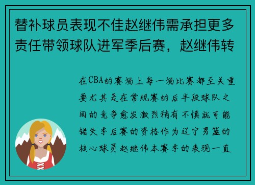 替补球员表现不佳赵继伟需承担更多责任带领球队进军季后赛，赵继伟转会
