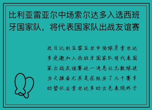 比利亚雷亚尔中场索尔达多入选西班牙国家队，将代表国家队出战友谊赛