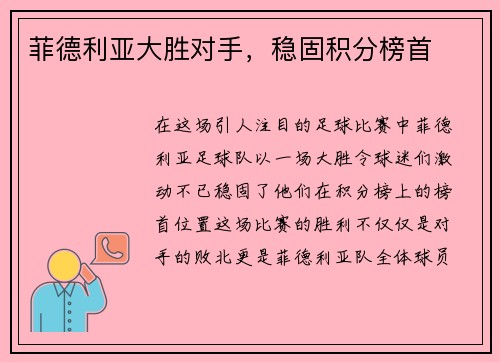 菲德利亚大胜对手，稳固积分榜首