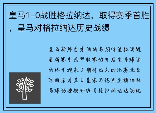 皇马1-0战胜格拉纳达，取得赛季首胜，皇马对格拉纳达历史战绩