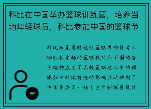 科比在中国举办篮球训练营，培养当地年轻球员，科比参加中国的篮球节目
