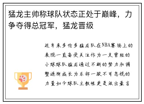 猛龙主帅称球队状态正处于巅峰，力争夺得总冠军，猛龙晋级