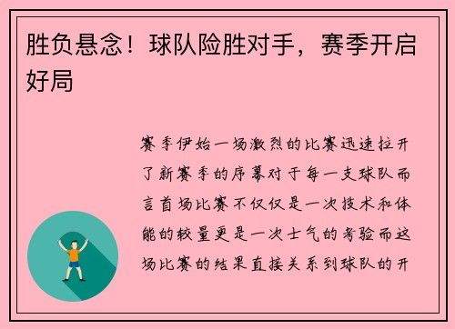 胜负悬念！球队险胜对手，赛季开启好局
