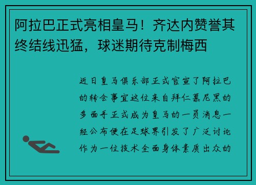 阿拉巴正式亮相皇马！齐达内赞誉其终结线迅猛，球迷期待克制梅西