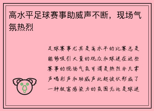 高水平足球赛事助威声不断，现场气氛热烈