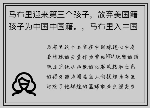 马布里迎来第三个孩子，放弃美国籍孩子为中国中国籍。，马布里入中国籍了吗