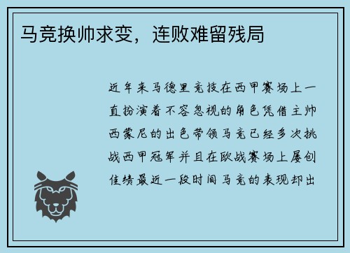马竞换帅求变，连败难留残局