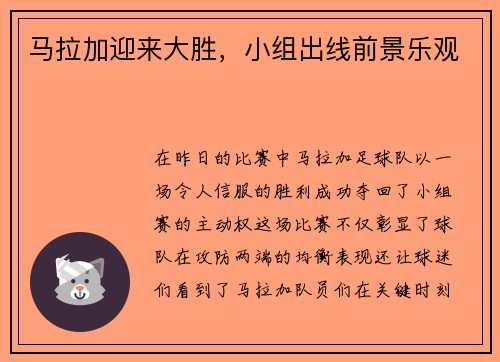 马拉加迎来大胜，小组出线前景乐观