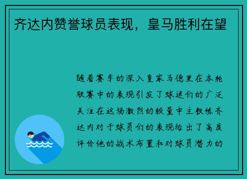 齐达内赞誉球员表现，皇马胜利在望
